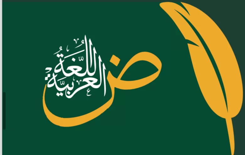 برنامج صفوة (لتعليم اللغة العربية لغير الناطقات بها)