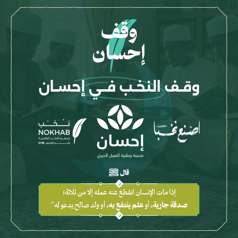 وقف إحسان هو صندوق وقفي تصرف عوائده في مختلف أوجه البر في جمعية النخب العلمية بالشراكة مع منصة إحسان ليكون صدقة جارية يدوم أجرها ويبقى أثرها