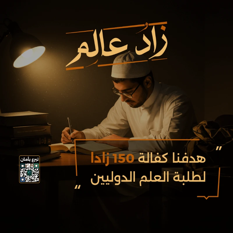 تبرعك في زاد عالم يمد طلبة العلم الدوليين بما يعينهم في رحلتهم تعليما ورعاية وتمكينا