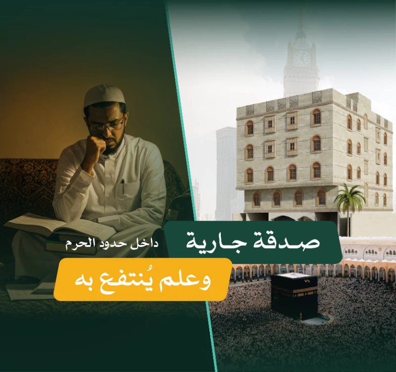 مشروع مبنى مكة الاستثماريصدقة جارية داخل حدود الحرم وعلم ينتفع بهمبنى استثماري في مكة المكرمة يهدف إلى توفير دخل مستدام يدعم برامج جمعية النخب العلمية ورعاية الطلبة الدوليين وأسرهماستثمار من بعائد سنوي يعود مباشرة لدعم أكثر من 1000 مستفيدساهم اليوم لتكون شريكا في أثر ممتد وبنا مستقبل طالب علمعن أبي هريرة رضي الله تعالى عنه أن رسول الله قال إذا مات ابن دم انقطع عنه عمله إلا من ثلاث صدقة جارية أو علم ينتفع به أو ولد صالح يدعو له رواه مسلم