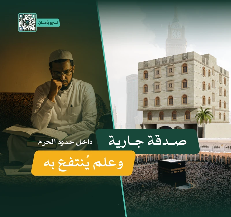 مشروع مبنى مكة الاستثماريصدقة جارية داخل حدود الحرم وعلم ينتفع بهمبنى استثماري في مكة المكرمة يهدف إلى توفير دخل مستدام يدعم برامج جمعية النخب العلمية ورعاية الطلبة الدوليين وأسرهماستثمار من بعائد سنوي يعود مباشرة لدعم أكثر من 1000 مستفيدساهم اليوم لتكون شريكا في أثر ممتد وبنا مستقبل طالب علمعن أبي هريرة رضي الله تعالى عنه أن رسول الله قال إذا مات ابن دم انقطع عنه عمله إلا من ثلاث صدقة جارية أو علم ينتفع به أو ولد صالح يدعو له رواه مسلم