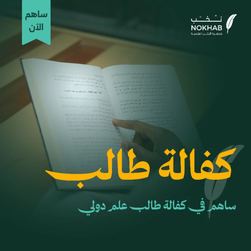 فضل طالب مُغترب ومتفوق يعول طفلين وزوجة