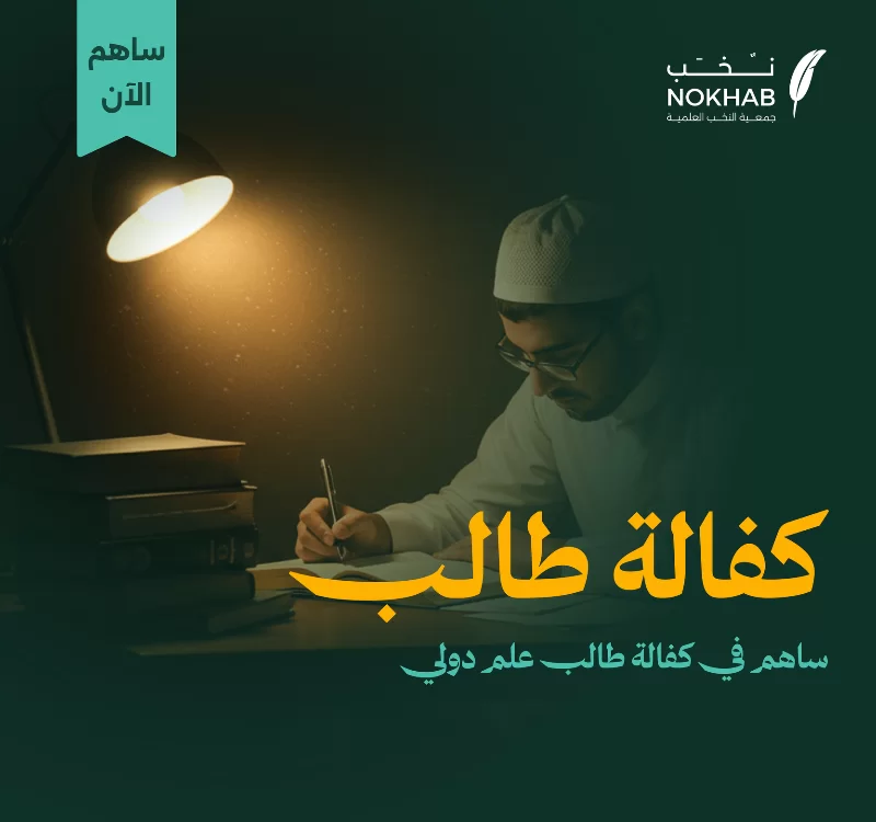 فضل طالب علم متميز من بنغلادش يدرس في مرحلة البكالوريوس بتخصص الشريعة بمعدل 495 من 5 يحفظ 6 أجزا من القرن و 4 متون علمية درس 17 متنا وقرأ 9412 صفحة حضر 60 ساعة تدريبية متزوج وله طفلان أحدهما يدرس في روضةالأشبال زوجته حافظة لكتاب الله يعاني من الفقر ويحتاج لمن يعينه في غربتهعن أبي هريرة رضي الله تعالى عنه أن رسول الله قال إذا مات ابن دم انقطع عنه عمله إلا من ثلاث صدقة جارية أو علم ينتفع به أو ولد صالح يدعو له رواه مسلمبتبرعك تعلمهم وتزرع لك أثرا لا يزول