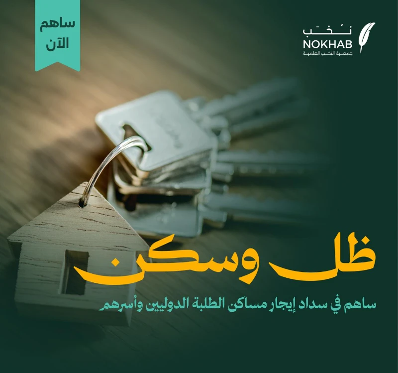 ظل وسكن180 أسرة مستفيدة مكونة من 631 فردفي غربتهم يصبح السكن أكثر من جدران وسقف يصبح أمانا وطمأنينةمشروع ظل وسكن من جمعية النخب العلمية يمد يده للطلبة الدوليين وأسرهم ليمنحهم استقرارا يخفف عنهم عنا الغربة ويعينهم على مواصلة مسيرتهم العلميةبمساهمتك اليوم تمنحهم ظلا يسترهم وسكنا يحتضن طموحهمكن شريكا في زرع الطمأنينة لأن العلم لا يزدهر إلا في بيئة منة ومستقرة