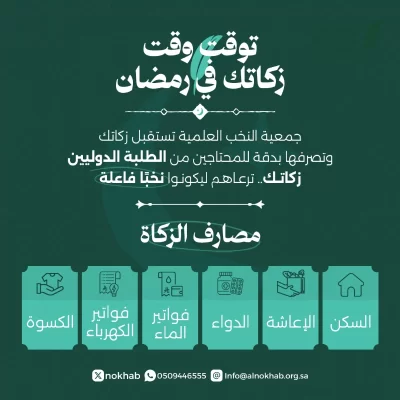 جمعية النخب العلمية