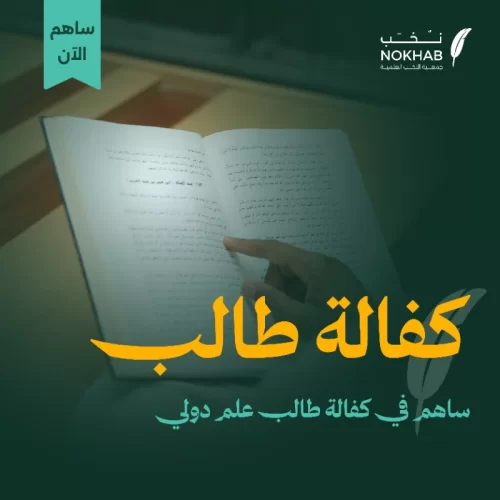 فضل طالب مُغترب ومتفوق يعول طفلين وزوجة